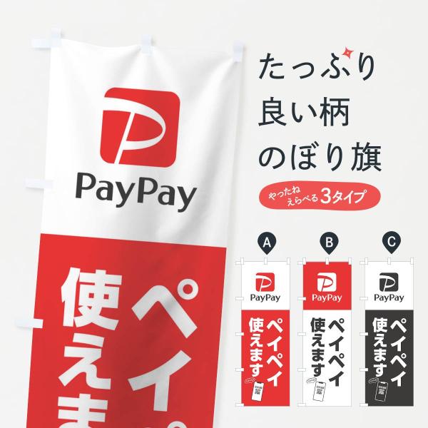 QRコード決済使えのぼり旗 : のぼり旗 グッズプロ - 通販 - Yahoo