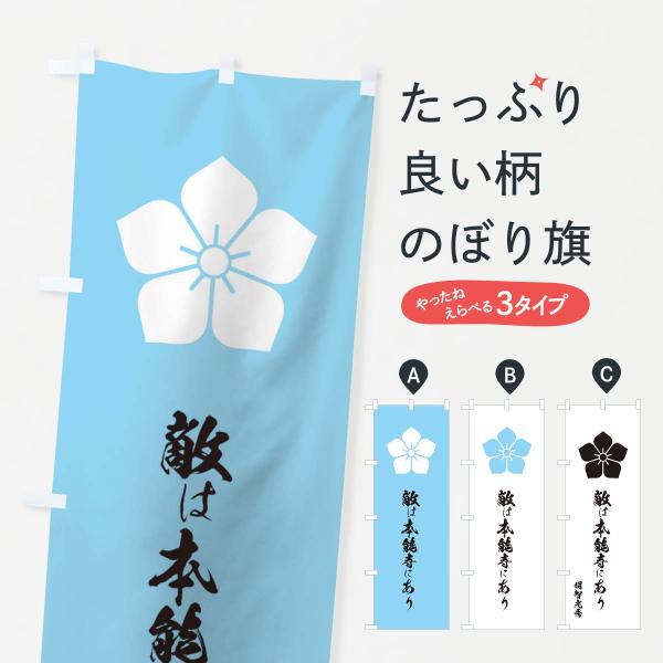 のぼり旗 敵は本能寺にあり