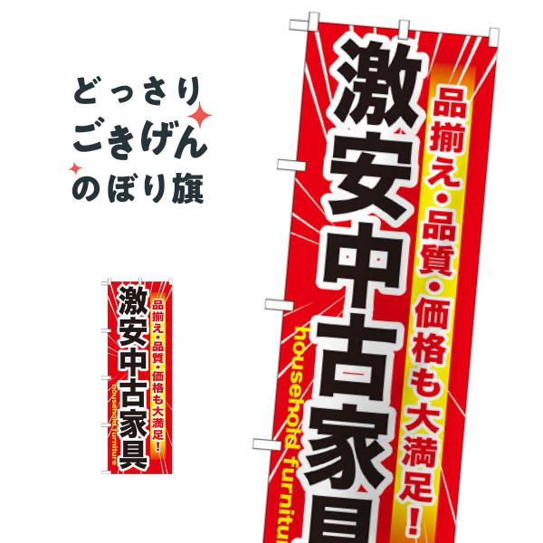 (未使用･未開封品)　GNB-1261 激安中古家具のぼり [オフィス用品] [オフィス用品] [オフィス用品] v1yptgt 激安中古家具 のぼり旗 GNB-1261 : のぼり旗 グッズプロ - 通販