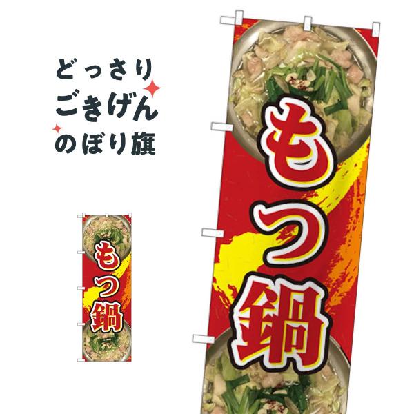 もつ鍋 のぼり旗 84630