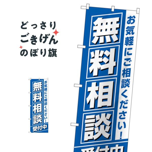 無料相談受付中 のぼり旗 GNB-3255