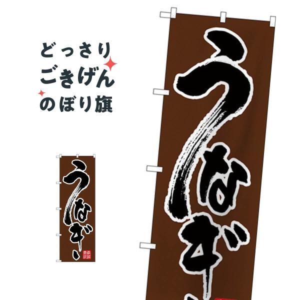 うなぎ のぼり旗 26392