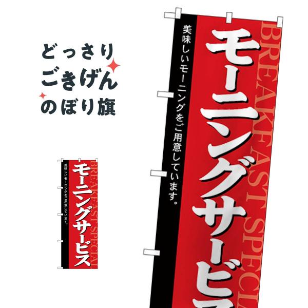 モーニングサービス のぼり旗 26437 : のぼり旗 グッズプロ - 通販