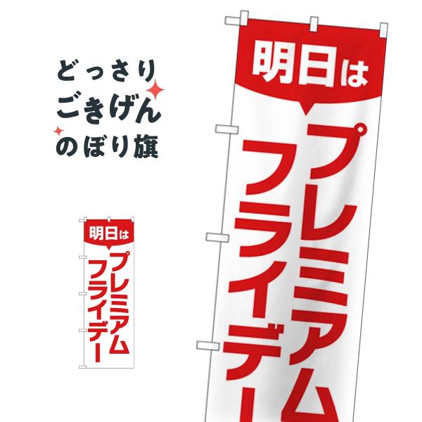 プレミアムフライデー のぼり旗 GNB-3061