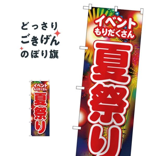 夏祭り のぼり旗 26483 : のぼり旗 グッズプロ - 通販 - Yahoo