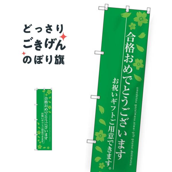 スリムサイズ 合格おめでとうございます のぼり旗 SNB-3050