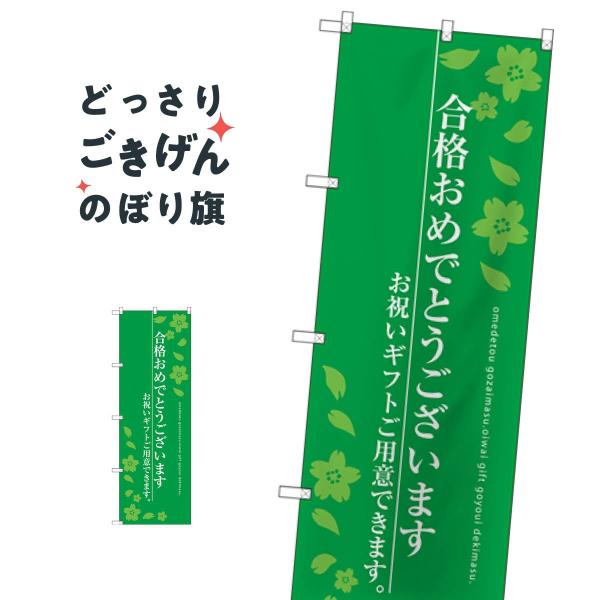 合格おめでとうございます のぼり旗 SNB-3049