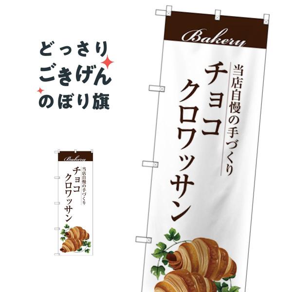 チョコクロワッサン のぼり旗 Snb 25 Tch9 のぼり旗 グッズプロ 通販 Yahoo ショッピング