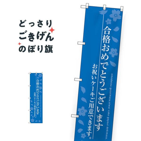 スリムサイズ 合格おめでとうございます のぼり旗 SNB-2732