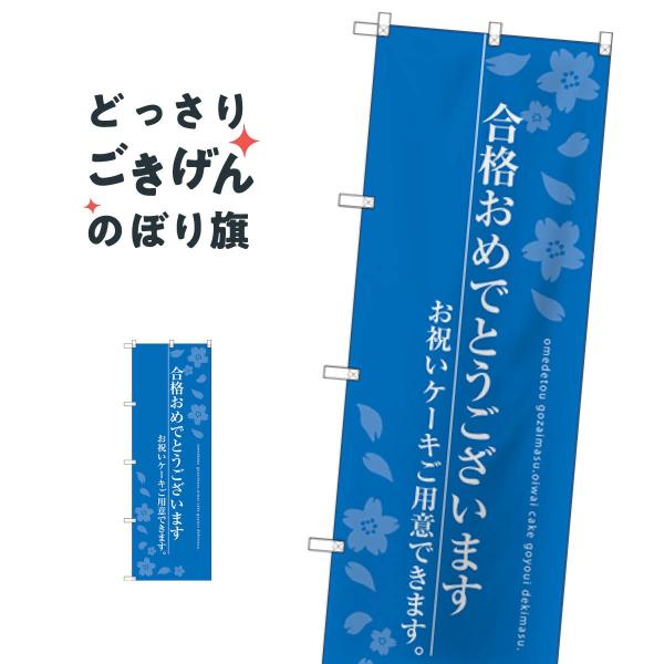 合格おめでとうございます のぼり旗 SNB-2731