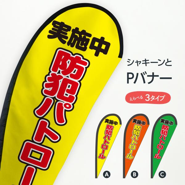 防犯パトロール実施中 Pバナー : のぼり旗 グッズプロ - 通販 - Yahoo