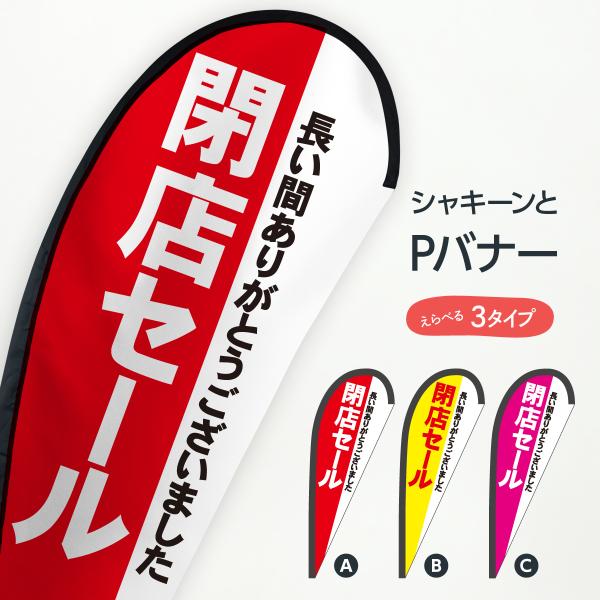 閉店セール Pバナー : のぼり旗 グッズプロ - 通販 - Yahoo!ショッピング