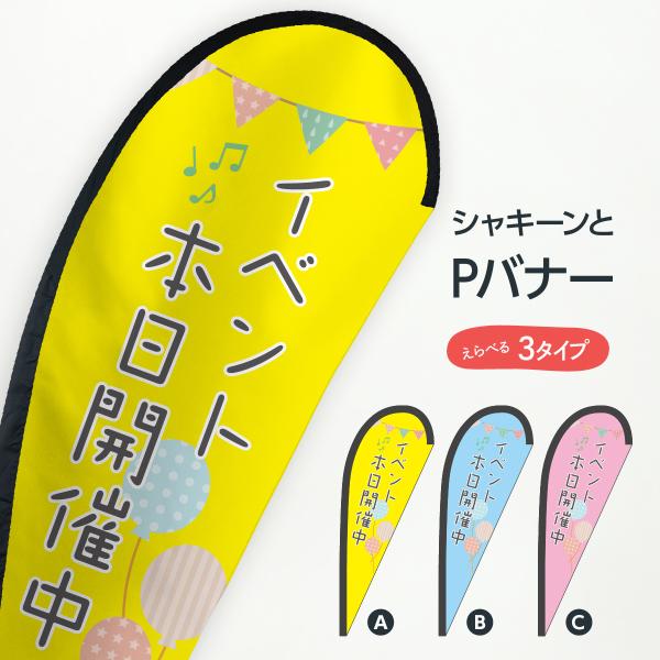 イベント本日開催中 Pバナー : のぼり旗 グッズプロ - 通販 - Yahoo