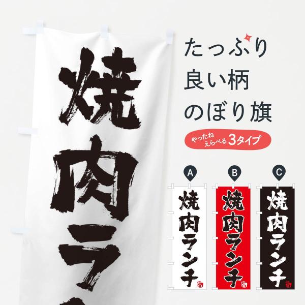 焼肉ランチのぼり旗