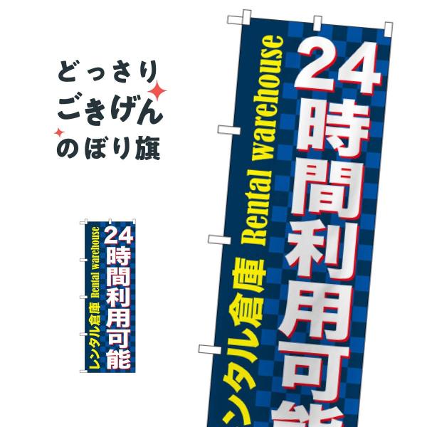 レンタル倉庫24時間利用可能 のぼり旗 GNB-1999