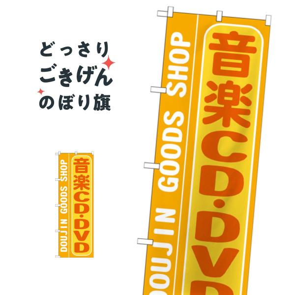 音楽CD のぼり旗 GNB-217 : のぼり旗 グッズプロ - 通販 - Yahoo