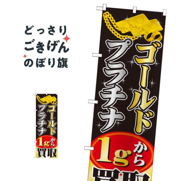 ゴールドプラチナ1gから買取 のぼり旗 GNB-1959