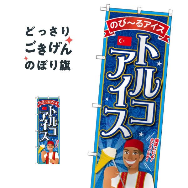 トルコアイス のぼり旗 SNB-2077