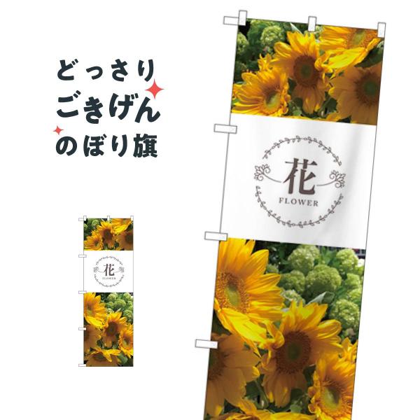 フラワーショップ のぼり旗 81813 : のぼり旗 グッズプロ - 通販