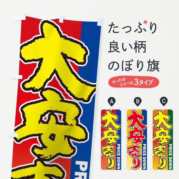 大安売りのぼり旗