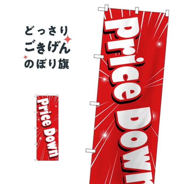 Price Down のぼり旗 GNB-2777