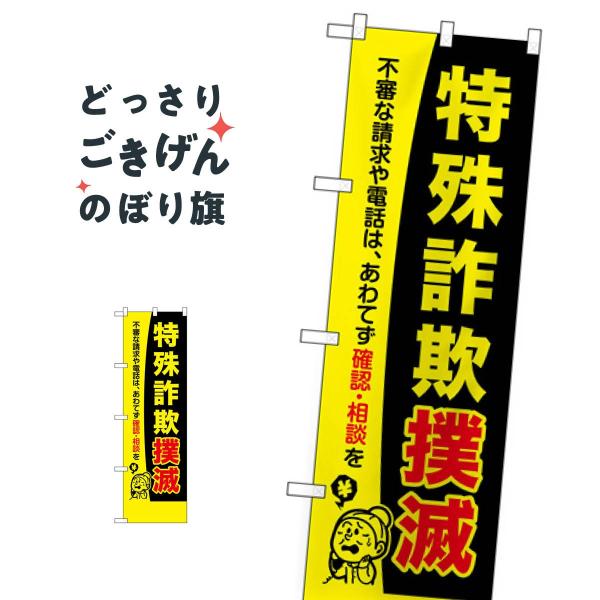 コンパクトサイズ 特殊詐欺撲滅 のぼり旗 23619 : のぼり旗 グッズプロ