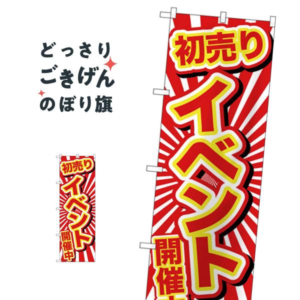 初売りイベント開催中 のぼり旗 GNB-2922