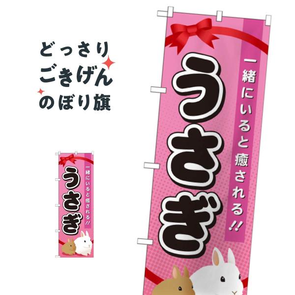 うさぎ のぼり旗 GNB-621 : のぼり旗 グッズプロ - 通販 - Yahoo