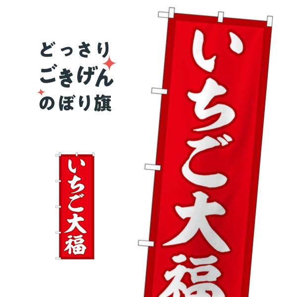 いちご大福 のぼり旗 SNB-5212
