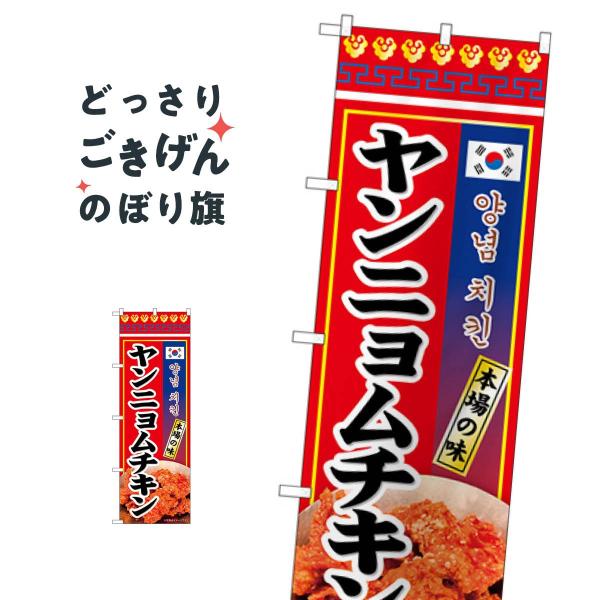 ヤンニョムチキン のぼり旗 84121 : のぼり旗 グッズプロ - 通販