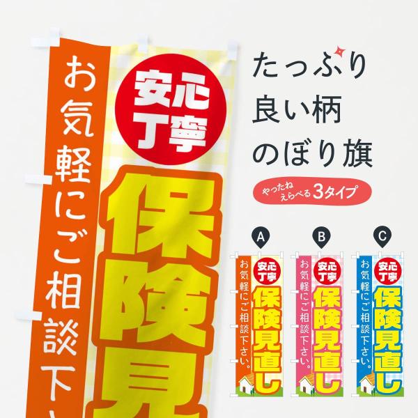 TR6F のぼり旗 保険見直し●のぼり旗の内容 :のぼり旗 保険見直し●印刷 : フルカラーダイレクト印刷●基本サイズ : 60cm×180cm （リサイズ変更できます）●その他用途に合わせて選べるサイズ。●生地 : ポンジ、テトロンポンジ...