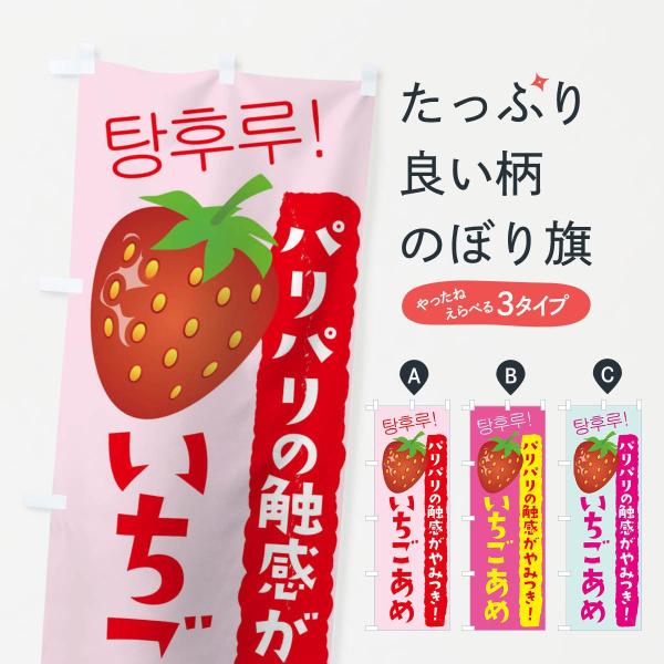 いちごあめのぼり旗