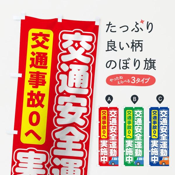 交通安全運動のぼり旗