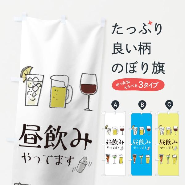 TRS3 のぼり旗 昼飲み●のぼり旗の内容 :のぼり旗 昼飲み●印刷 : フルカラーダイレクト印刷●基本サイズ : 60cm×180cm （リサイズ変更できます）●その他用途に合わせて選べるサイズ。●生地 : ポンジ、テトロンポンジ（一般的...