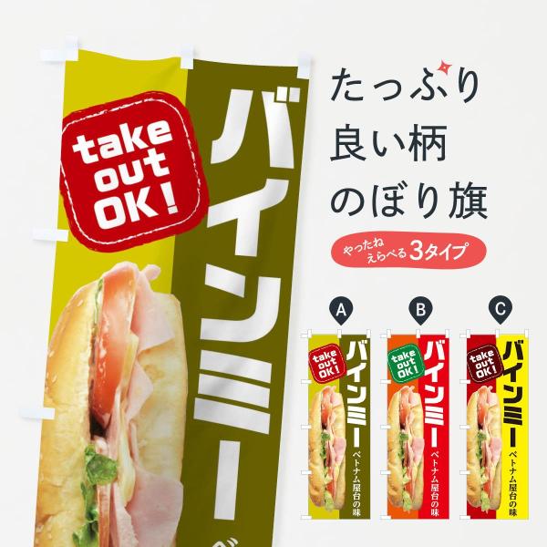 TRSL のぼり旗 バインミー●のぼり旗の内容 :のぼり旗 バインミー●印刷 : フルカラーダイレクト印刷●基本サイズ : 60cm×180cm （リサイズ変更できます）●その他用途に合わせて選べるサイズ。●生地 : ポンジ、テトロンポンジ...