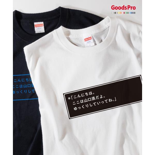 Tシャツ ここは山口県だよ : のぼり旗 グッズプロ - 通販 - Yahoo