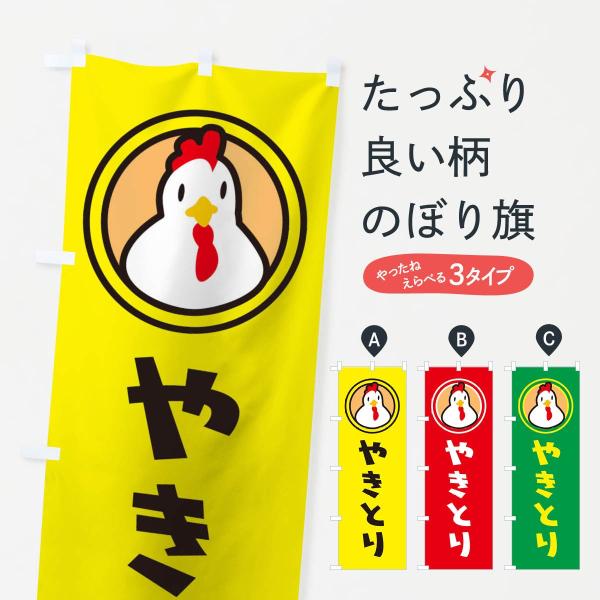 TS51 のぼり旗 やきとり●のぼり旗の内容 :のぼり旗 やきとり●印刷 : フルカラーダイレクト印刷●基本サイズ : 60cm×180cm （リサイズ変更できます）●その他用途に合わせて選べるサイズ。●生地 : ポンジ、テトロンポンジ（一...