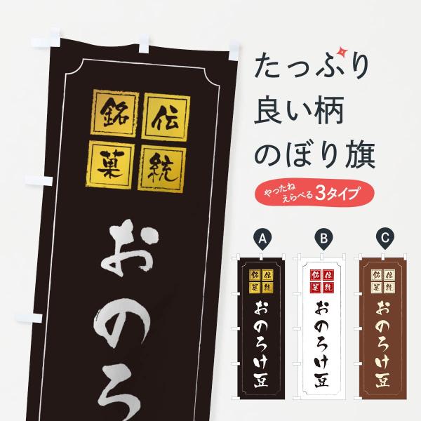 のぼり旗 おのろけ豆