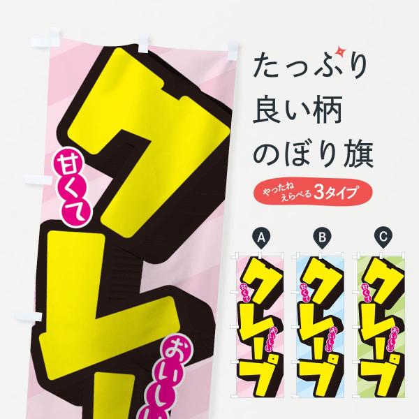 クレープのぼり旗