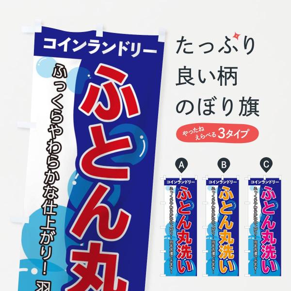 ふとん丸洗いのぼり旗