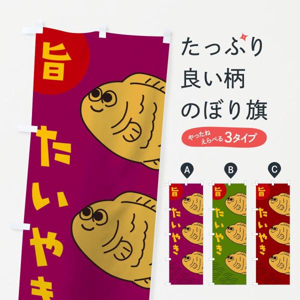 たいやきのぼり旗