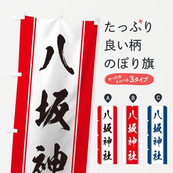 のぼり旗 八坂神社