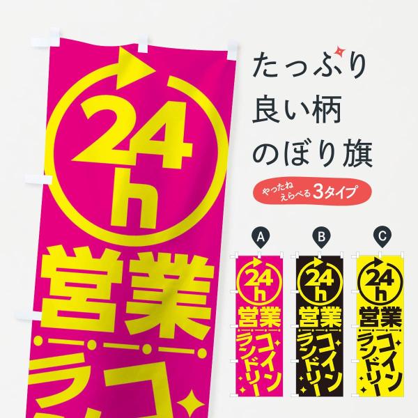 24時間営業コインランドリーのぼり旗