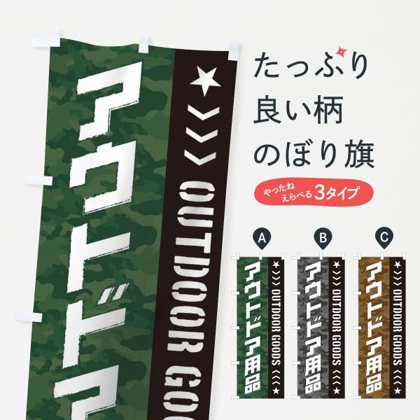 アウトドア用品のぼり旗
