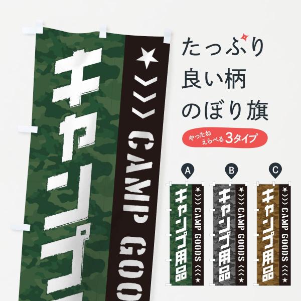 キャンプ用品のぼり旗