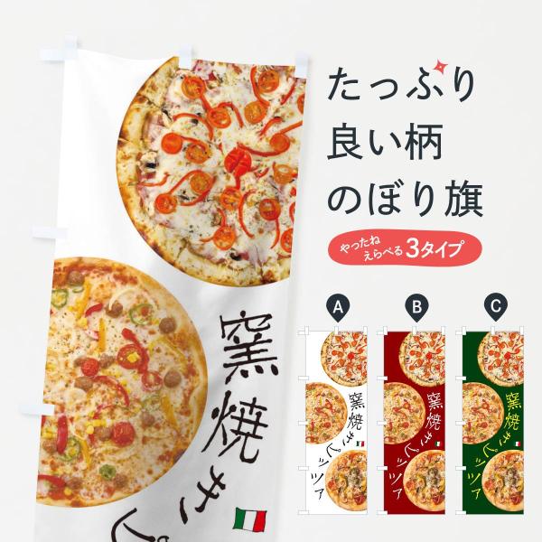 窯焼きピッツァのぼり旗