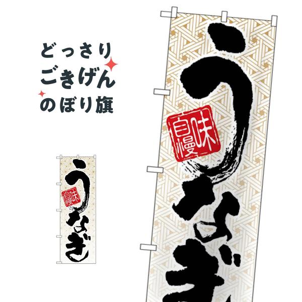 うなぎ のぼり旗 5023