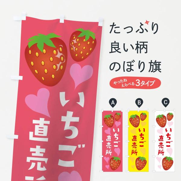 いちご直売所のぼり旗
