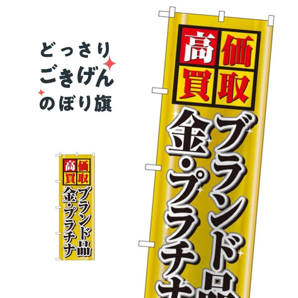 高価買取 のぼり旗 4777