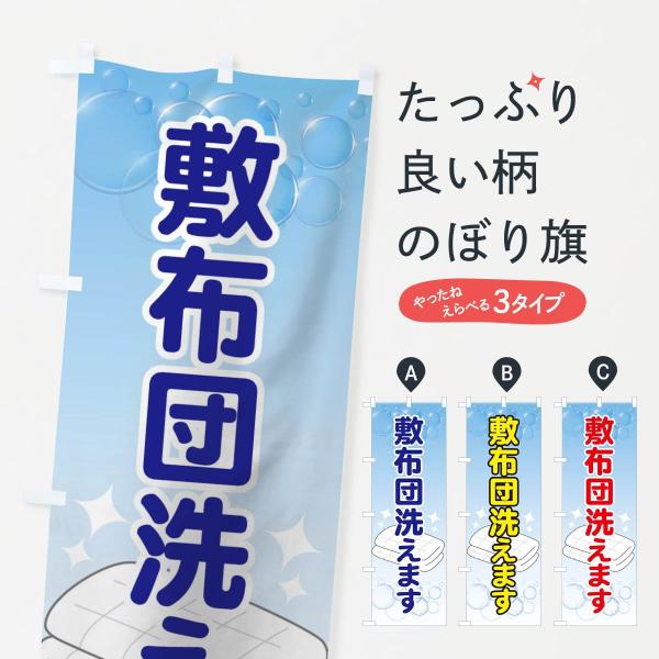 TW45 のぼり旗 敷布団洗えます●のぼり旗の内容 :のぼり旗 敷布団洗えます●印刷 : フルカラーダイレクト印刷●基本サイズ : 60cm×180cm （リサイズ変更できます）●その他用途に合わせて選べるサイズ。●生地 : ポンジ、テトロ...